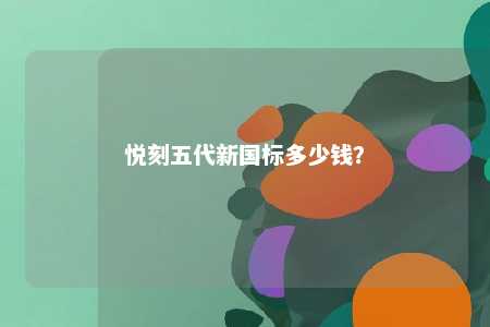 悦刻五代新国标多少钱？ 